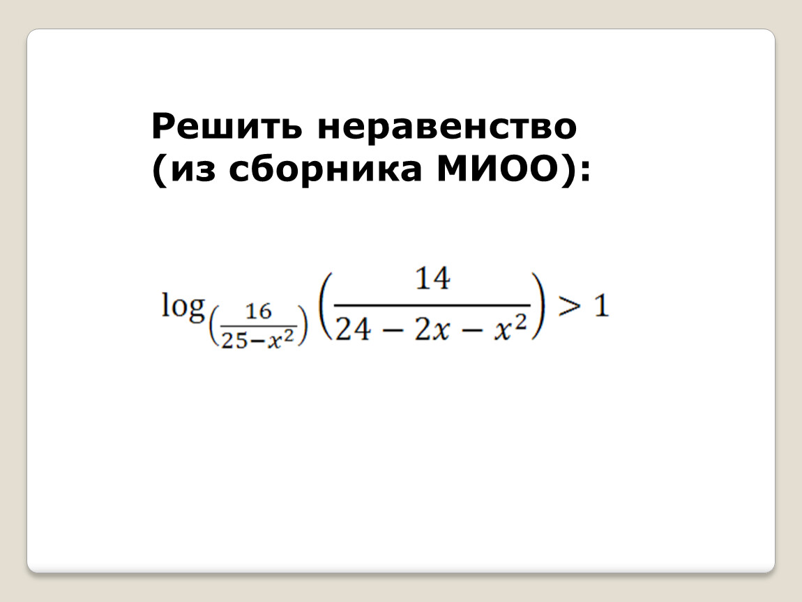 Решите неравенство x 2 9. Сборник неравенств. (МИОО, 2017 ) решите неравенство.