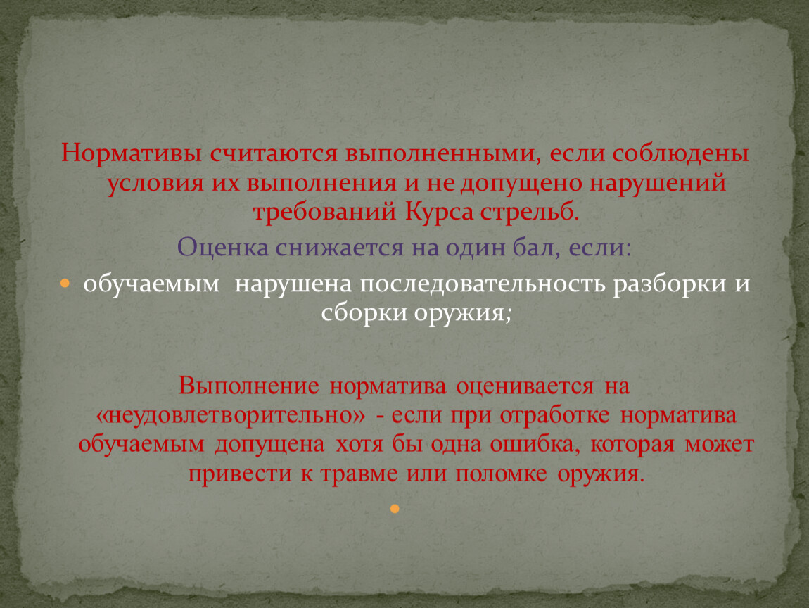 Считается выполненной. Оценка на один бал снижается курс стрельб. Выполнить соблюсти условия. Соблюдены условия. За что оценка за выполнение упражнения стрельб снижается на один бал.