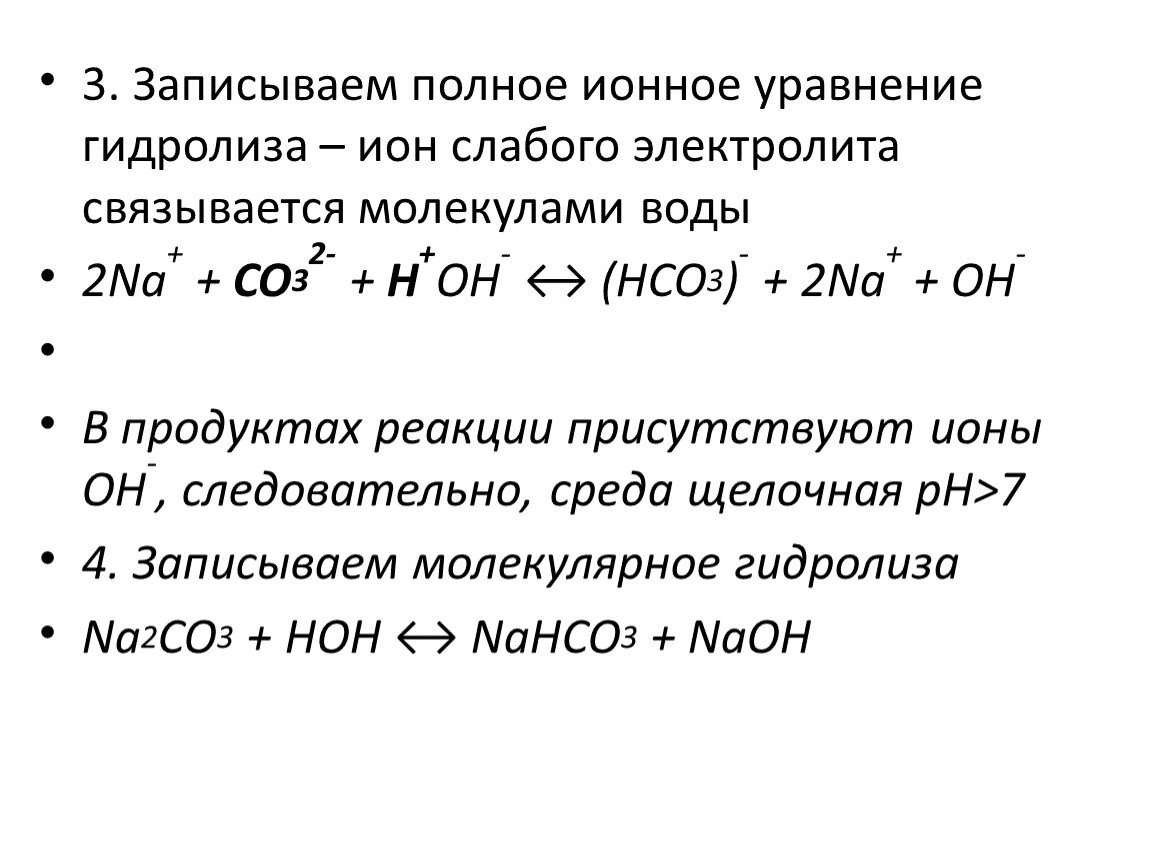 Ионные уравнения реакций гидролиза. Полное и краткое ионное уравнение. Закон независимого движения ионов для слабых электролитов. Учёный открывший гидролиз. Составьте молекулярное уравнение лития с водой