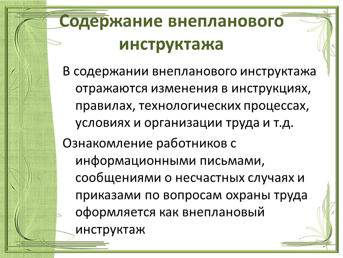 Схема внепланового инструктажа