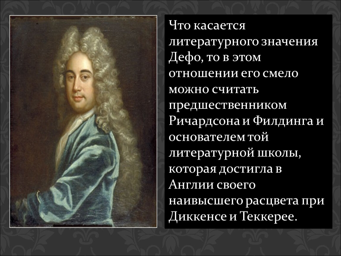 Даниэль дефо сообщение. Биография Дениэль Дефо. Биография Дон ель Дефо. Даниель Дефо доклад. Д Дефо родители.