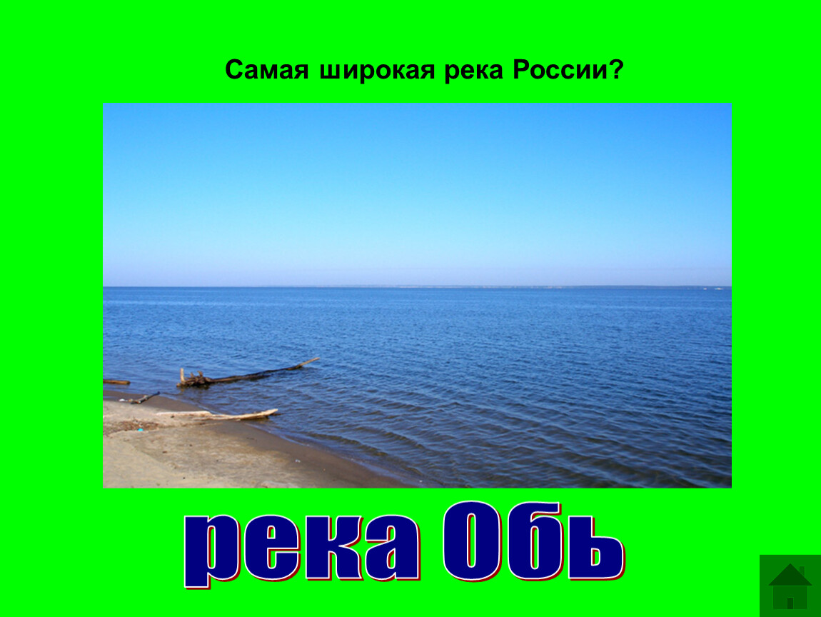 Наиболее широки. Сама широкая река в России. Самая широкая река. Река Обь самая широкая. Широкие реки России.