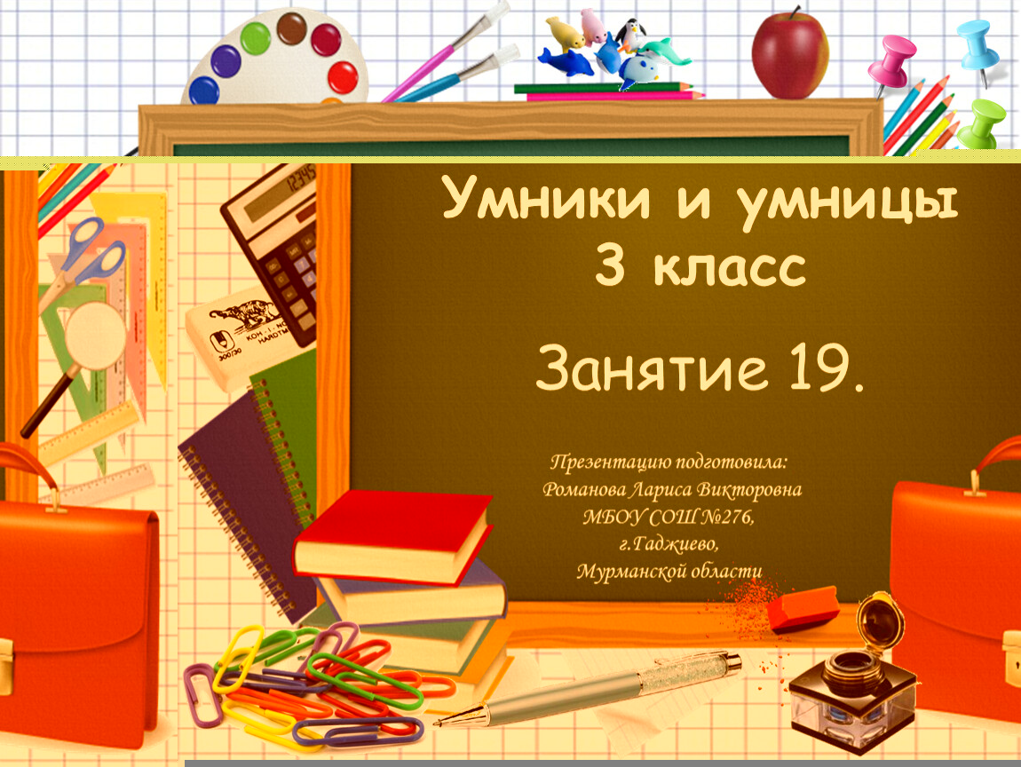 Занятия умники и. Урок умники и умницы 3 класс. Умники и умницы 3 класс занятие 3. Умники и умницы презентация 3 класс. Умники и умницы 3 класс Холодова презентации к занятиям.