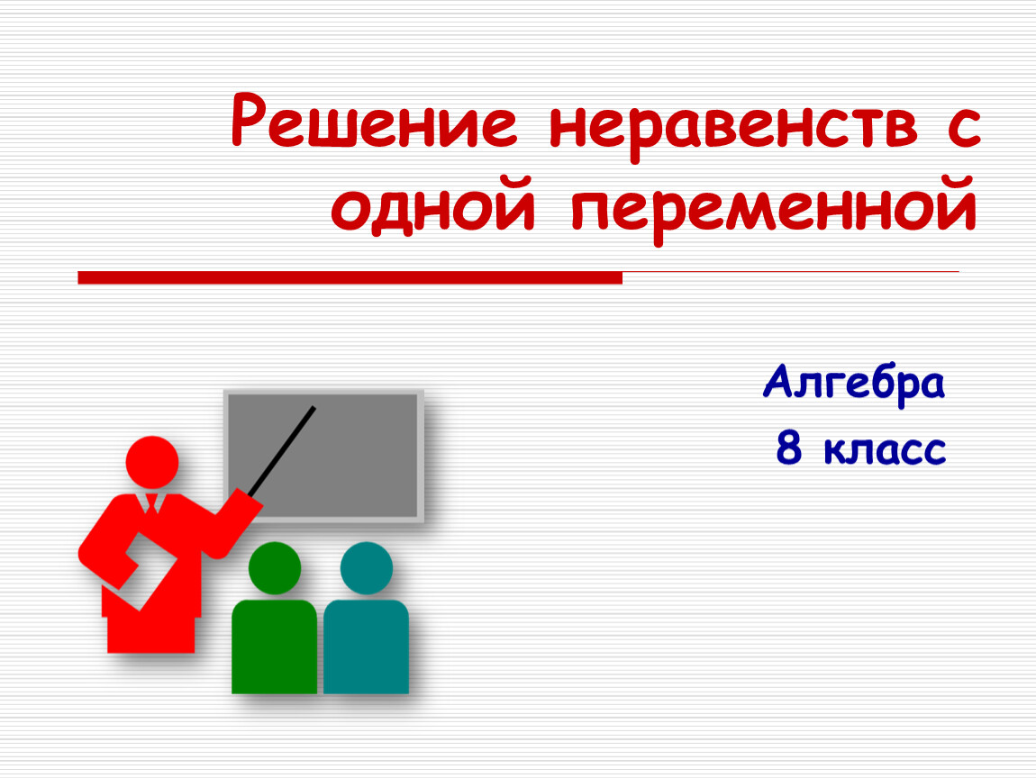 Презентация по математике на тему решение неравенств с одной переменной 8  класс