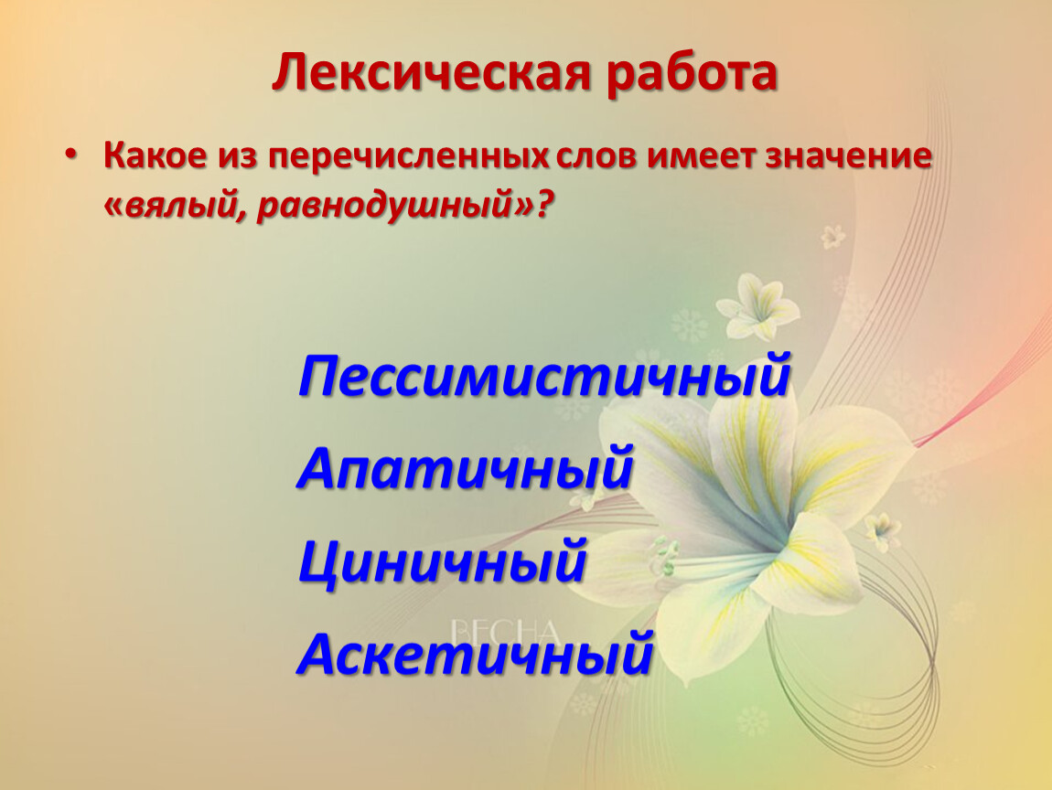 Какое из перечисленных слов. Лексическая работа это. Лексическая работа слова. Что такое лексическая работа по литературе. Лексическая работа это в литературе.