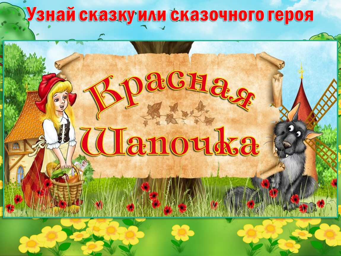 Джпти. Красная шапочка надпись. Красная шапочка название. Название сказки красная ш. Название сказки красная шапочка.