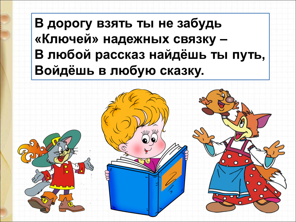 Я тебя найду рассказ глава 1. Стих в дорогу взять не позабудь ключей волшебных связку. Любочка рассказ. Как запомнить любой рассказ.