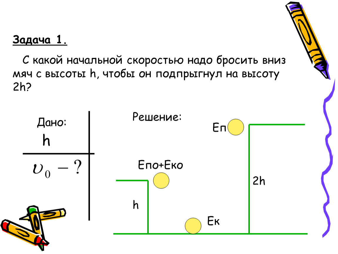 С какой скоростью бросили. С какой начальной скоростью надо бросить. С какой начальной скоростью надо бросить вниз мяч. С какой начальной скоростью нужно бросить мяч с высоты 2 м. С какой начальной скоростью надо бросить вниз мяч с высоты 2 м.