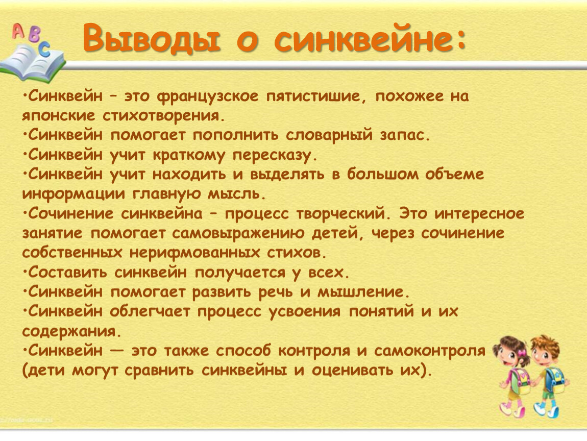 Синквейн что это. Методика синквейн. Метод синквейн для дошкольников. Синквейн на тему дети. Дети сочиняют синквейн.