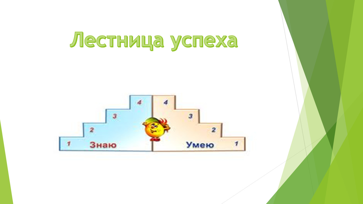 Лестница успеха