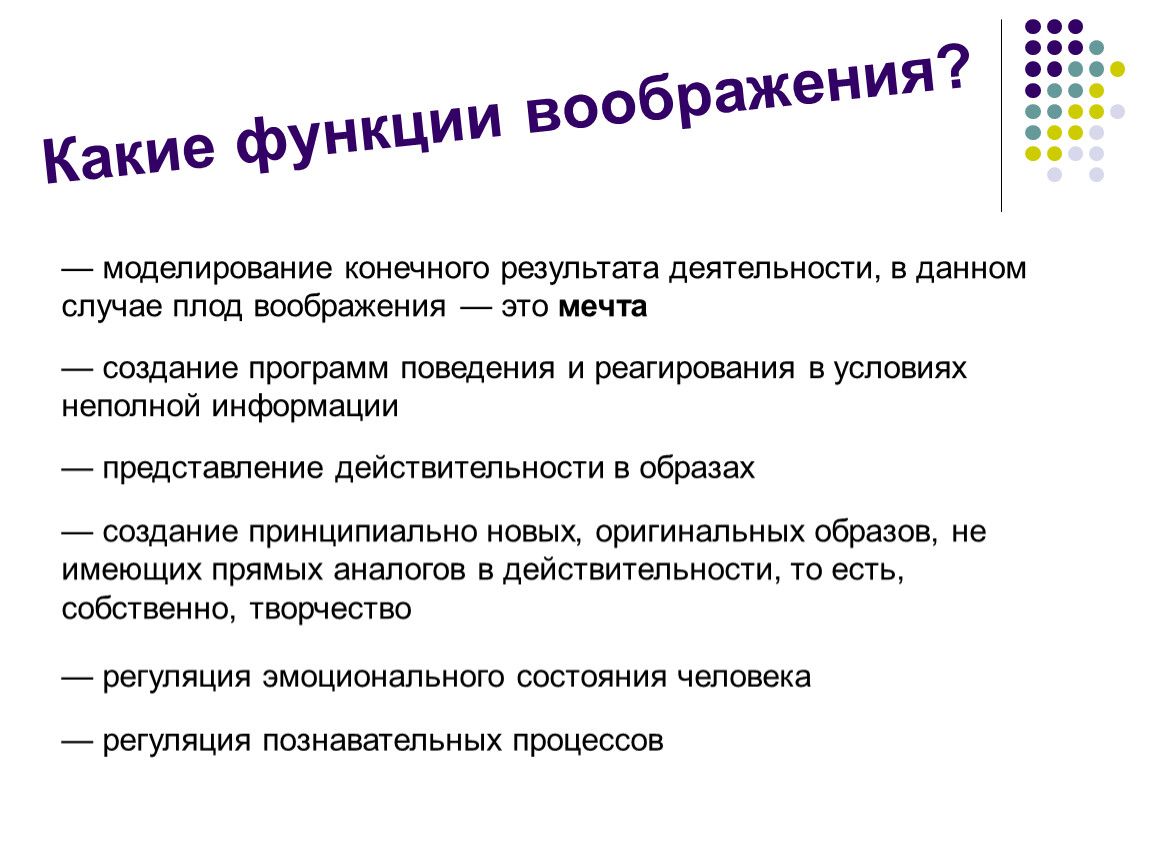 Функции воображения. Основные функции воображения. Воображение и его роль. К функциям воображения относятся.