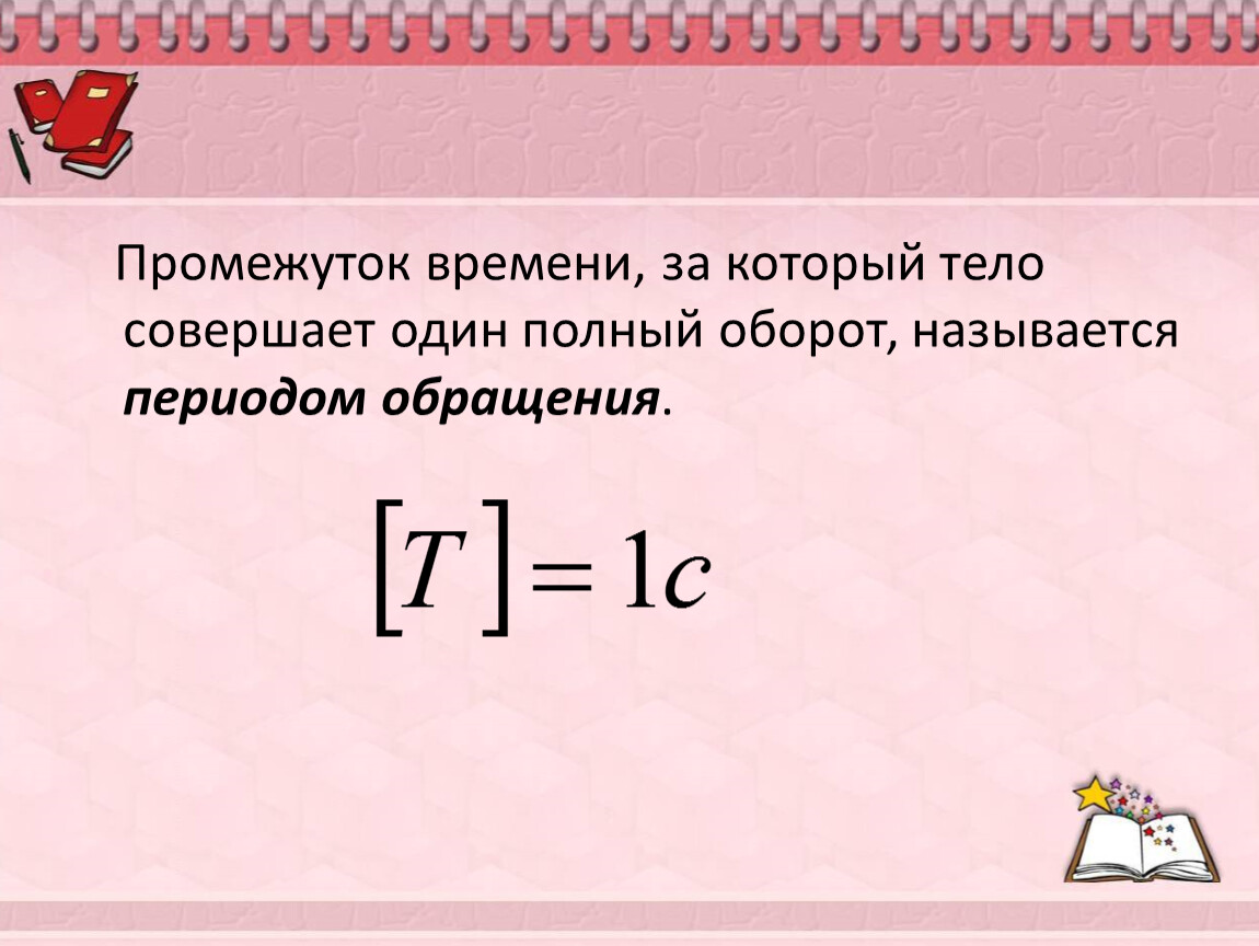 Время 1 полного оборота. За промежуток времени. Время, за которое тело совершает один полный оборот.. Время одного полного оборота называется. Время, за которое тело совершает полный оборот по окружности?.