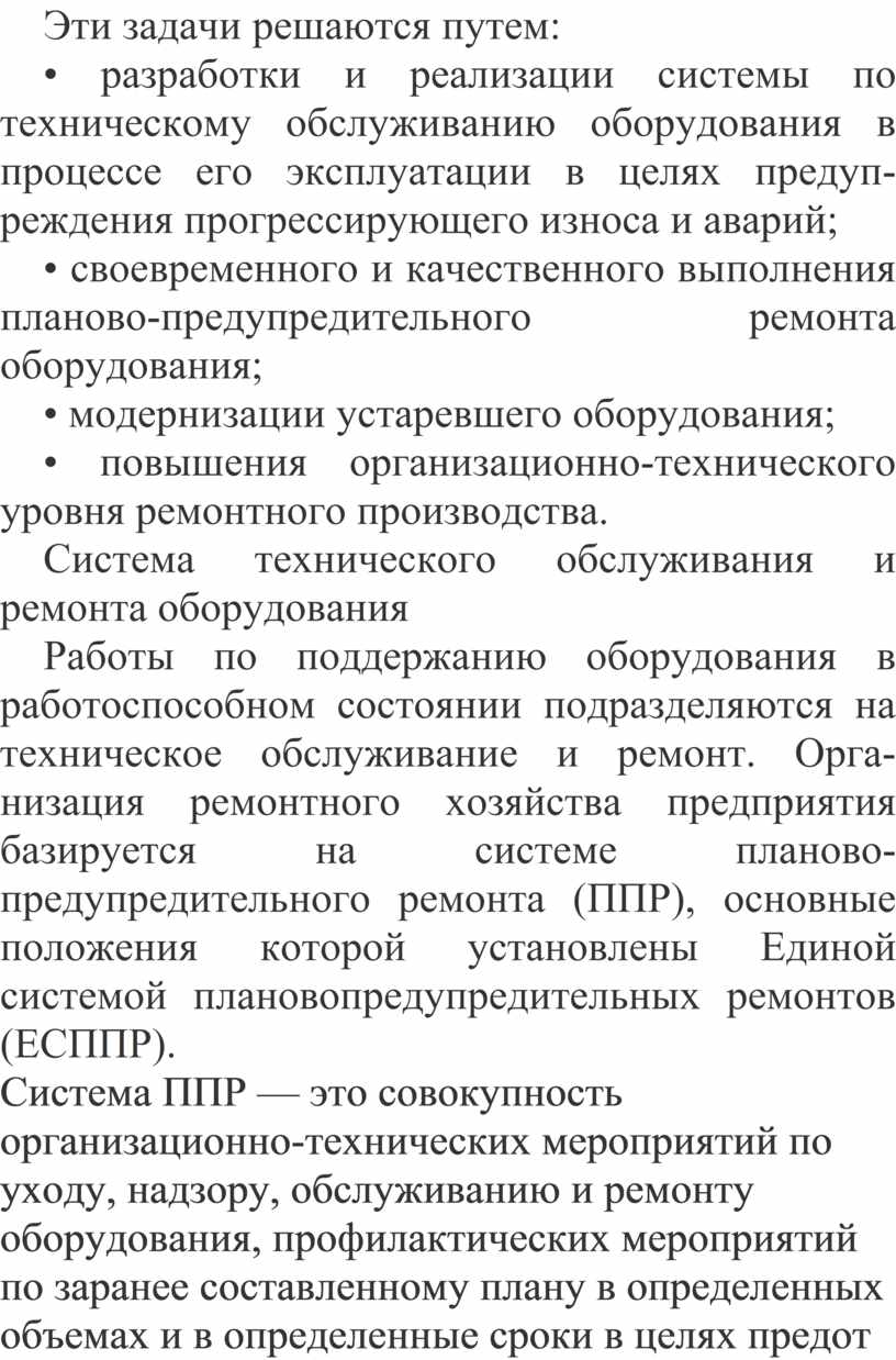 Организация обслуживания и ремонта технологического оборудования