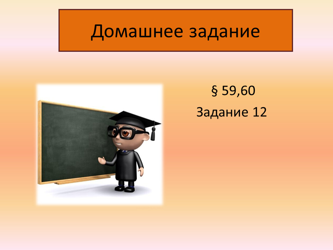 Задача 59. Домашнее задание 60.