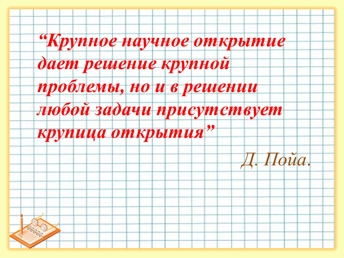 Номер 1 давай открой. Задачи Пойа. Пойа план решения задач. Пойа как решать задачу. Таблица Пойа как решать задачу.