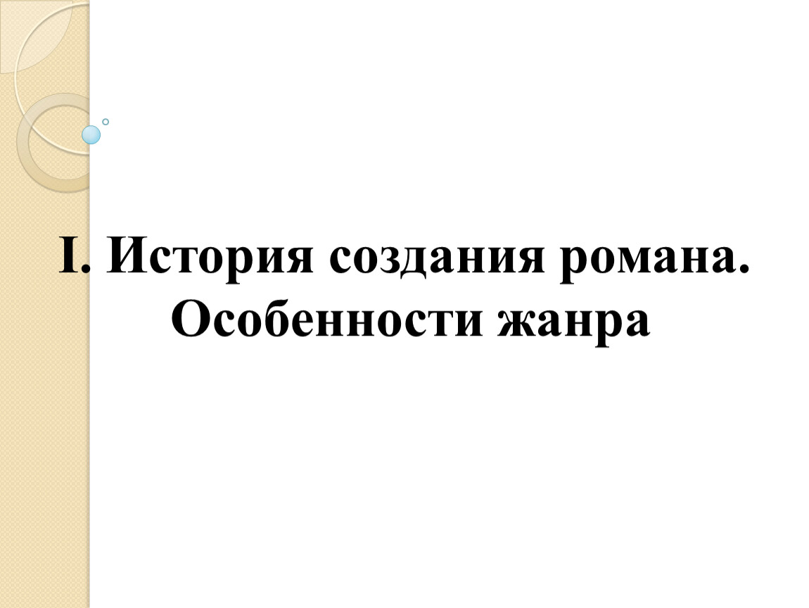 Презентация по роману Л.Н. Толстого 