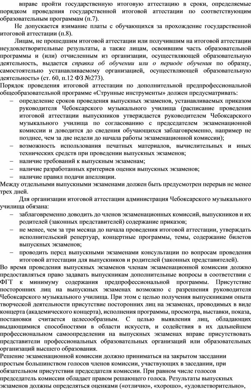 Не допускается взимание платы с обучающихся за прохождение государственной итоговой аттестации (п