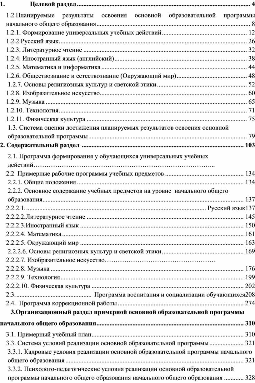 Целевой раздел . 4 1.2. Планируемые результаты освоения основной образовательной программы начального общего образования