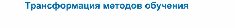 Трансформация методов обучения