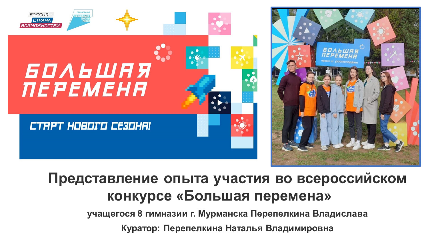 Представление опыта участия во всероссийском конкурсе «Большая перемена» учащегося 8 гимназии г