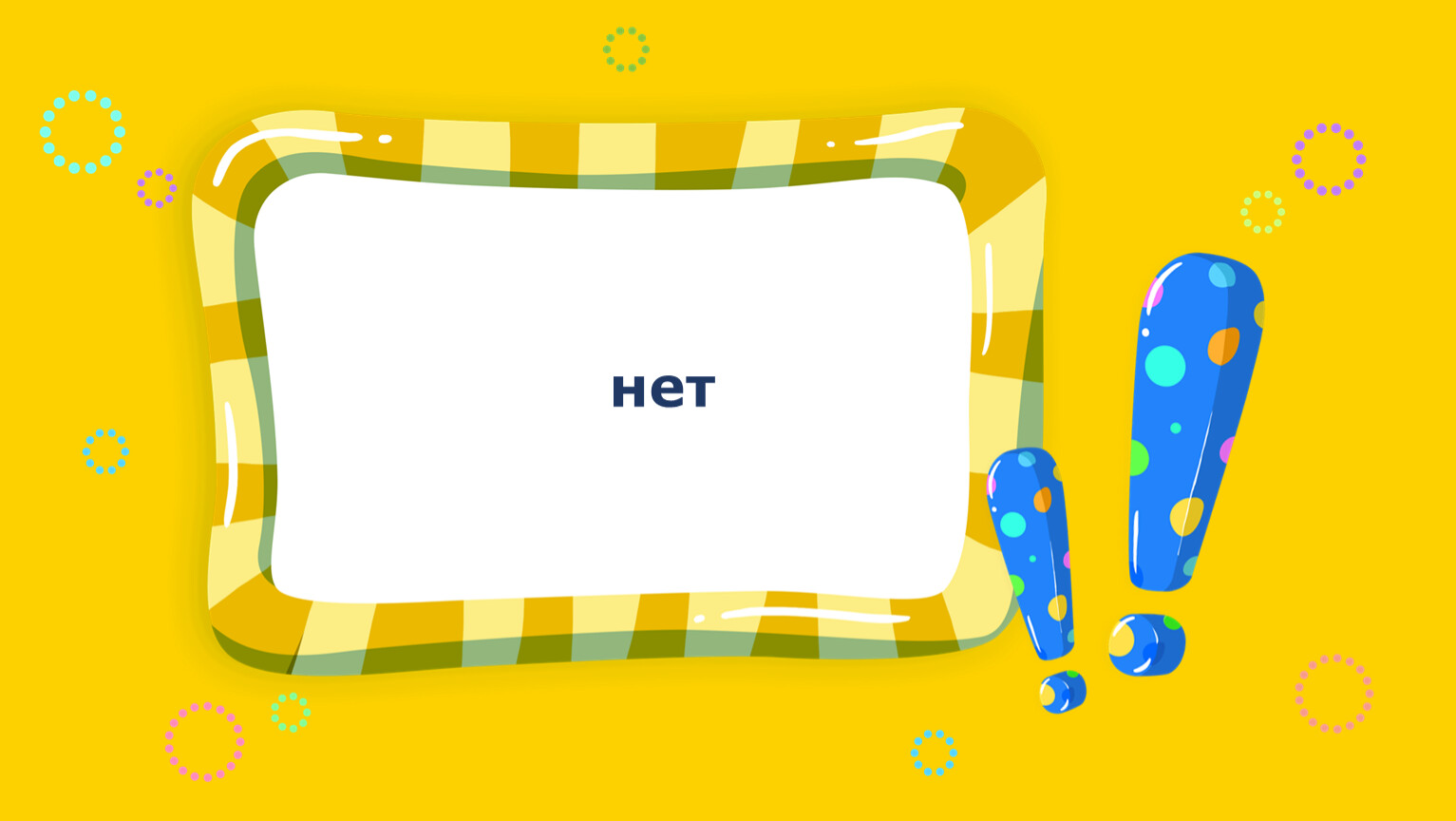 нет