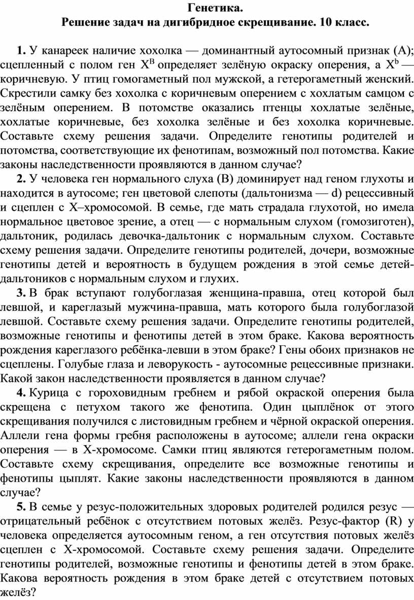 Генетика. Решение задач на дигибридное скрещивание