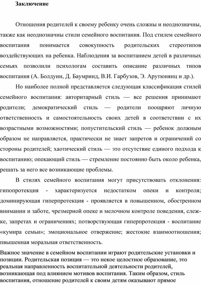 Заключение Отношения родителей к своему ребенку очень сложны и неоднозначны, также как неоднозначны стили семейного воспитания