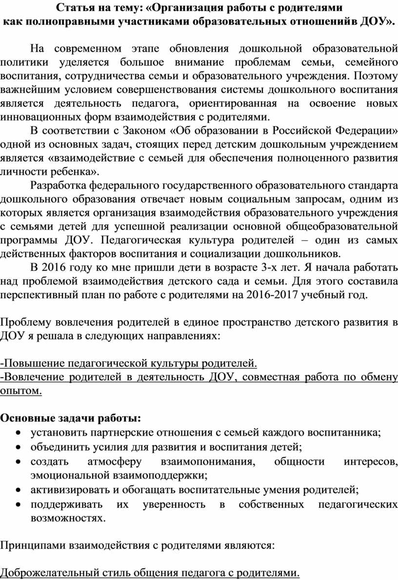 Статья на тему: «Организация работы с родителями как полноправными участниками образовательных отношений в