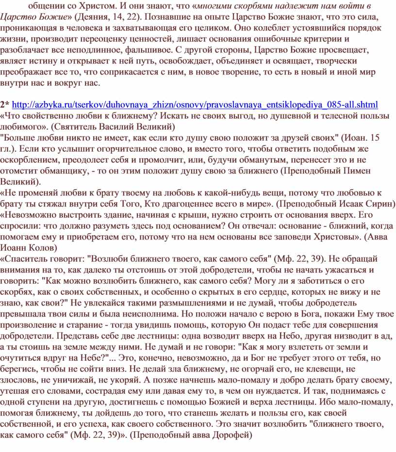Христом. И они знают, что « многими скорбями надлежит нам войти в