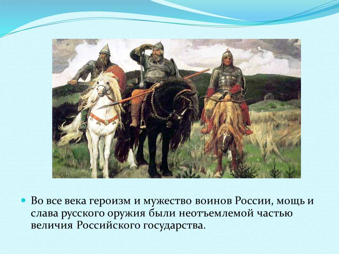 Во все века и времена текст. Во все века героизм и мужество воинов России, мощь и Слава.. Героизм и мужество воинов России. Во все века мужество и героизм. Величие воинов России.