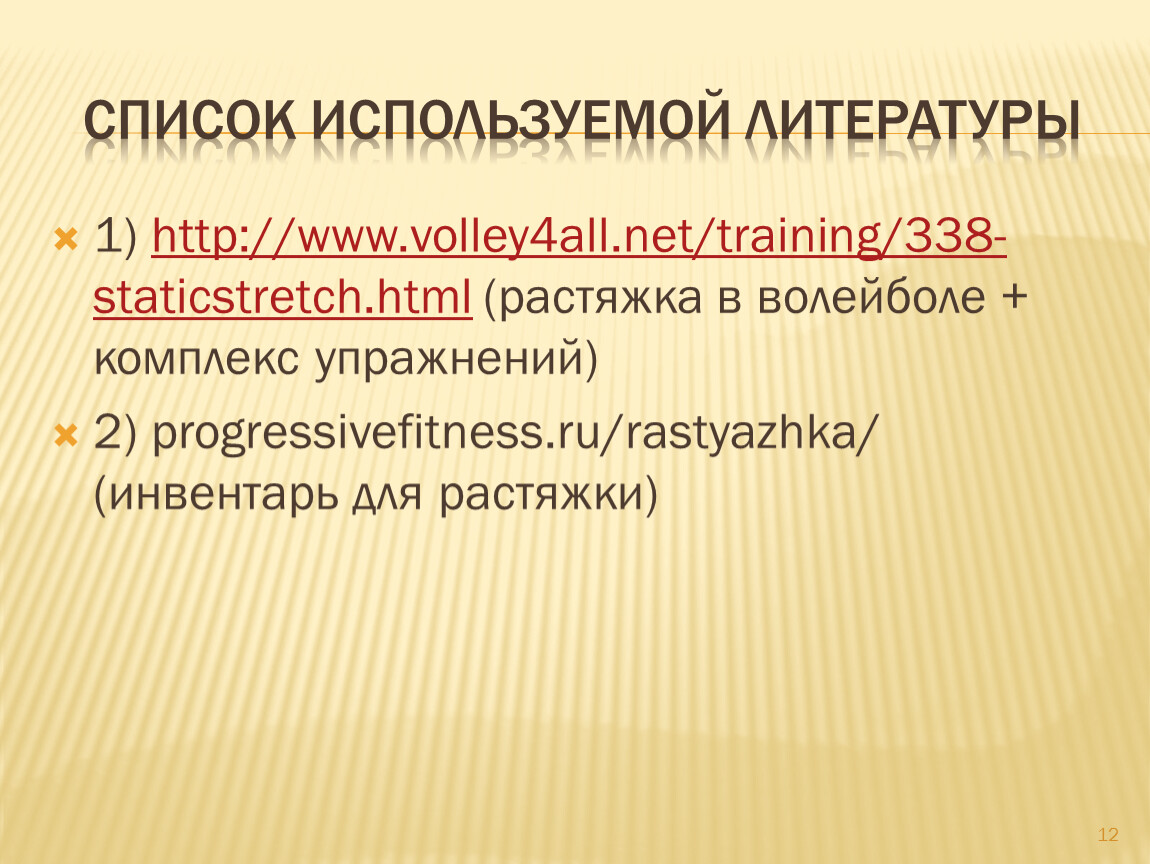 Список используемой литературы 1) http://www