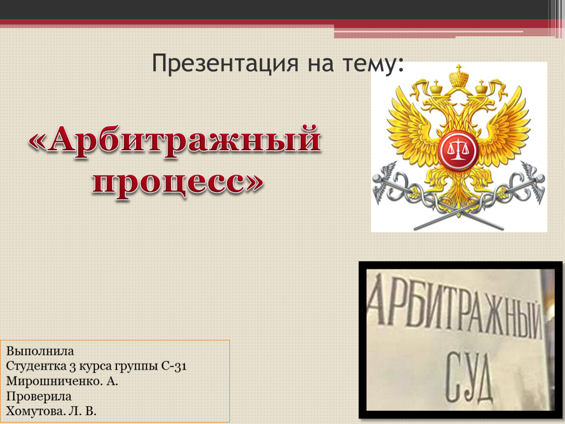 Арбитражных дел санкт петербурга. Плакат на тему арбитражные суду. Картинки арбитраж Обществознание.