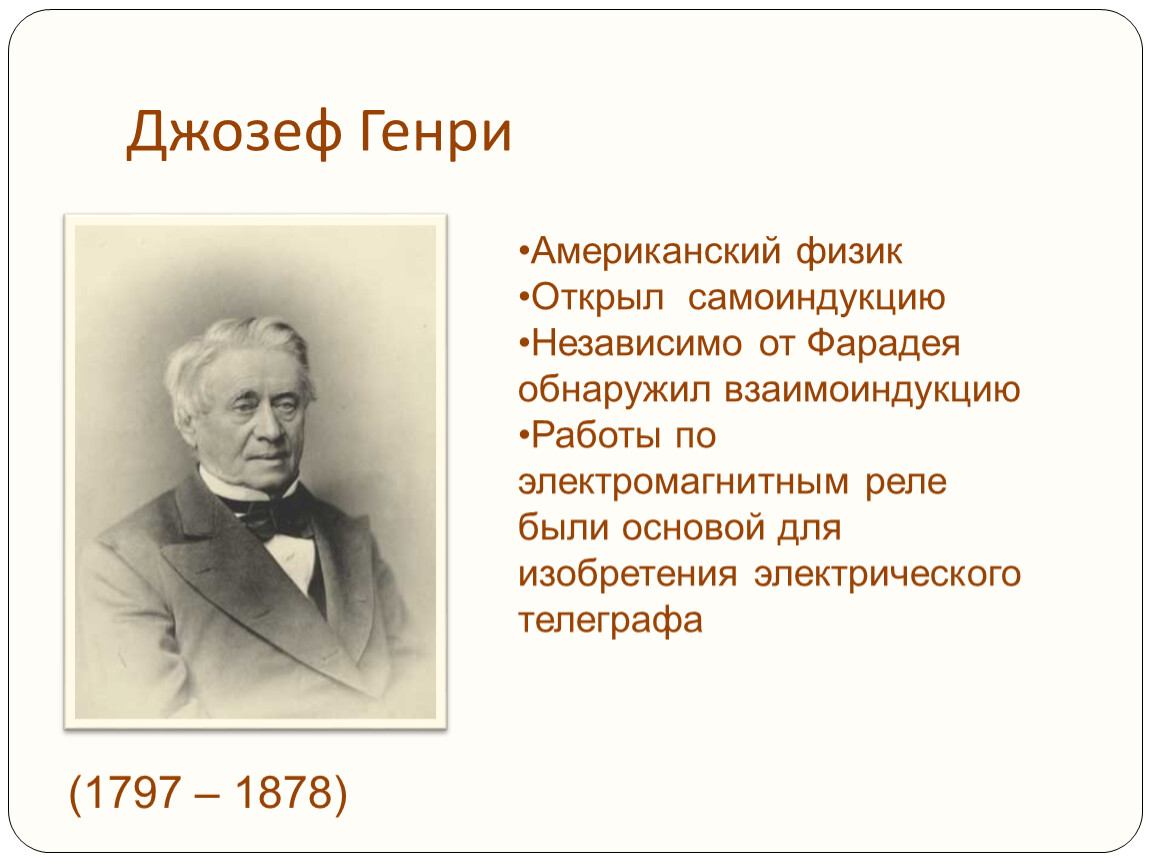 В 1832 году американский физик дж генри открыл явление которое можно увидеть в эксперименте схема