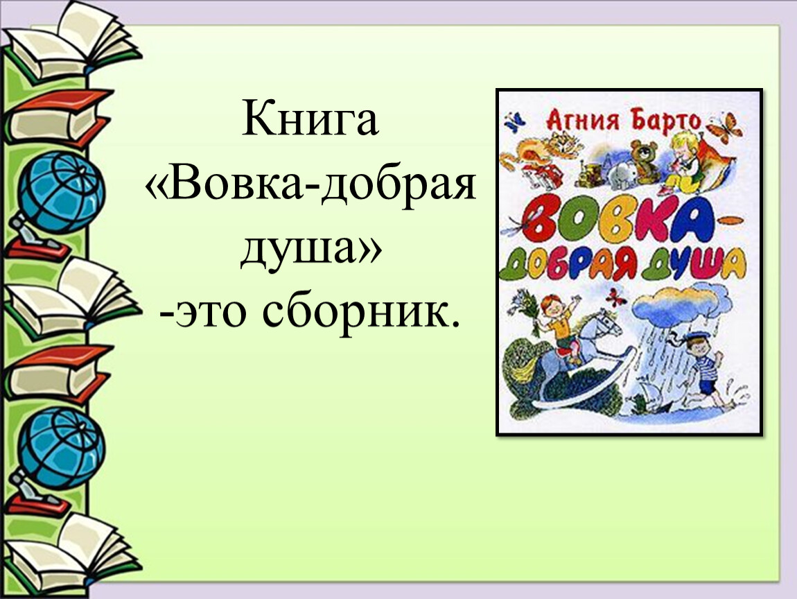 Сборник это. Сборник. Добрые книги для души. Книга про Вовочку.