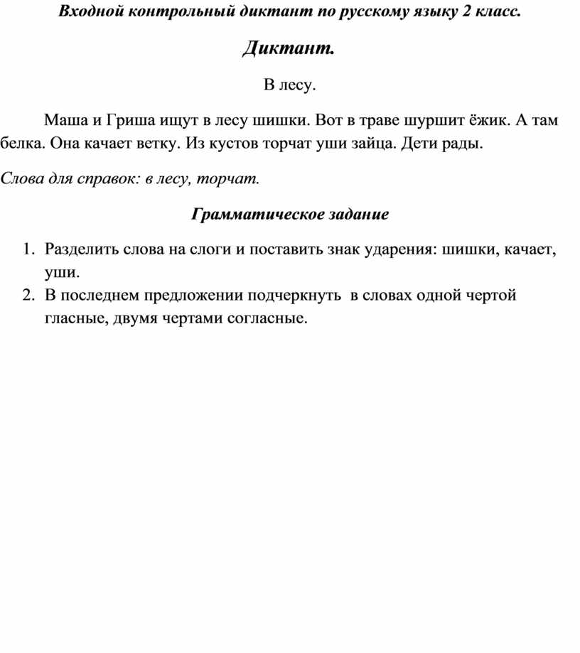 Контрольные диктанты 6 1 четверть. Диктант 2 класс по русскому итоговый с заданиями школа России.