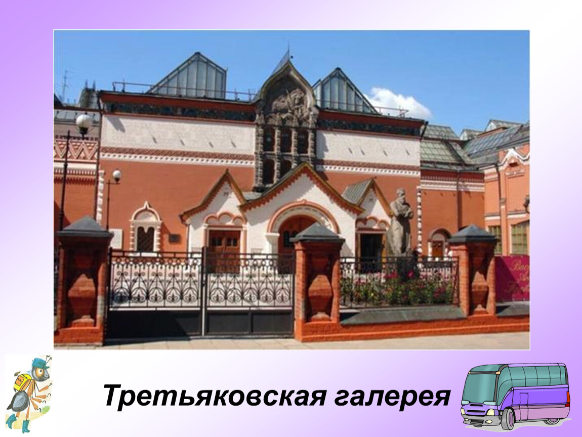 Экскурсия по третьяковской галерее презентация - 88 фото