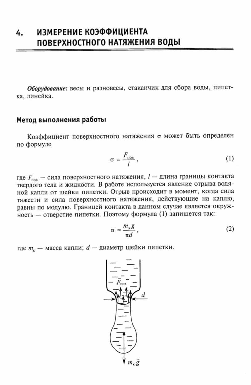 Найти лабораторную работу. Формула для расчета коэффициента поверхностного натяжения. Прибор для определения поверхностного натяжения методом компенсации. Коэффициент поверхностного натяжения через поверхностную энергию. Лабораторная по физике 10 класс коэффициент натяжения воды.