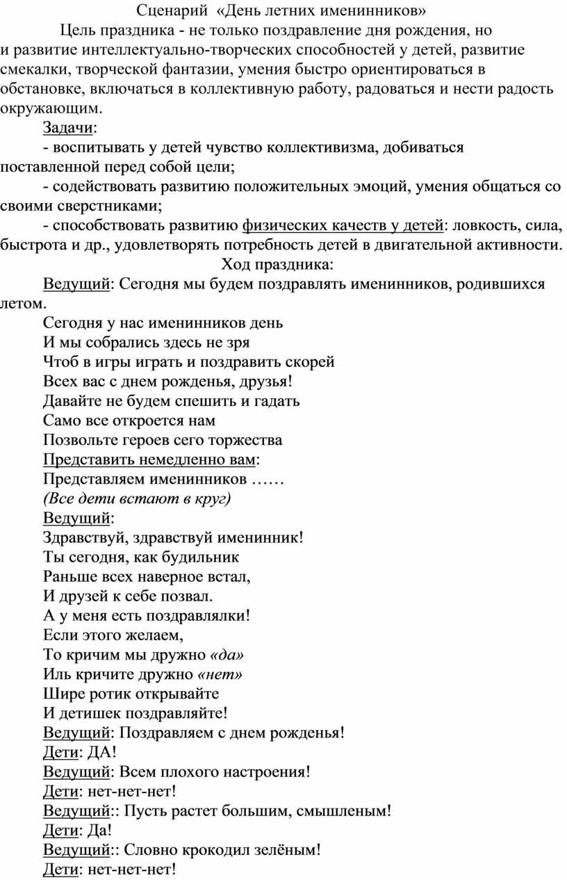 Сценарий день именинника летний развлекательная игровая программа