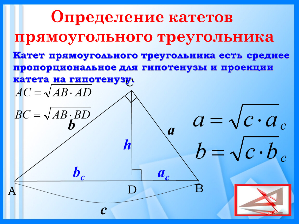 Вычисление длин катетов. Пропорциональные отрезки 8 класс геометрия. Проекции в прямоугольном треугольнике. Соотношения в прямоугольном треугольнике. Метрические соотношения в прямоугольном треугольнике.