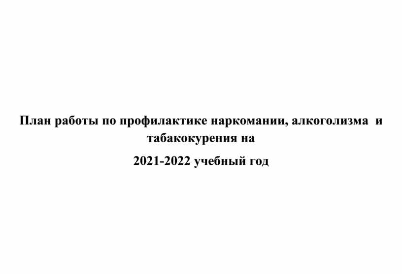 План работы по профилактике наркомании в школе