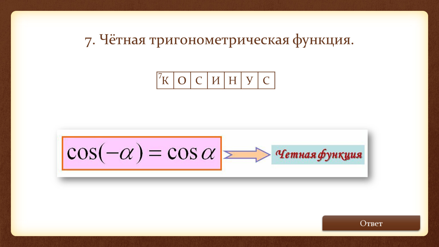 Четность нечетность косинуса. Четные тригонометрические функции. Четность тригонометрических функций. Формулы четности и нечетности тригонометрических функций. Чётность и нечётность тригонометрических функций.