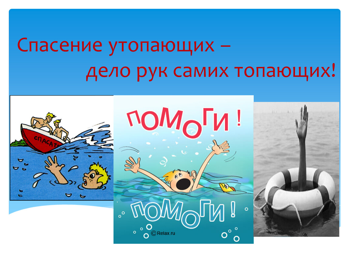 Спаси тону. Дело утопающих дело самих утопающих. Спасение утопающих дело. Спасение утопающего дело рук самого утопающего. Спасение утопающих в руках самих утопающих.