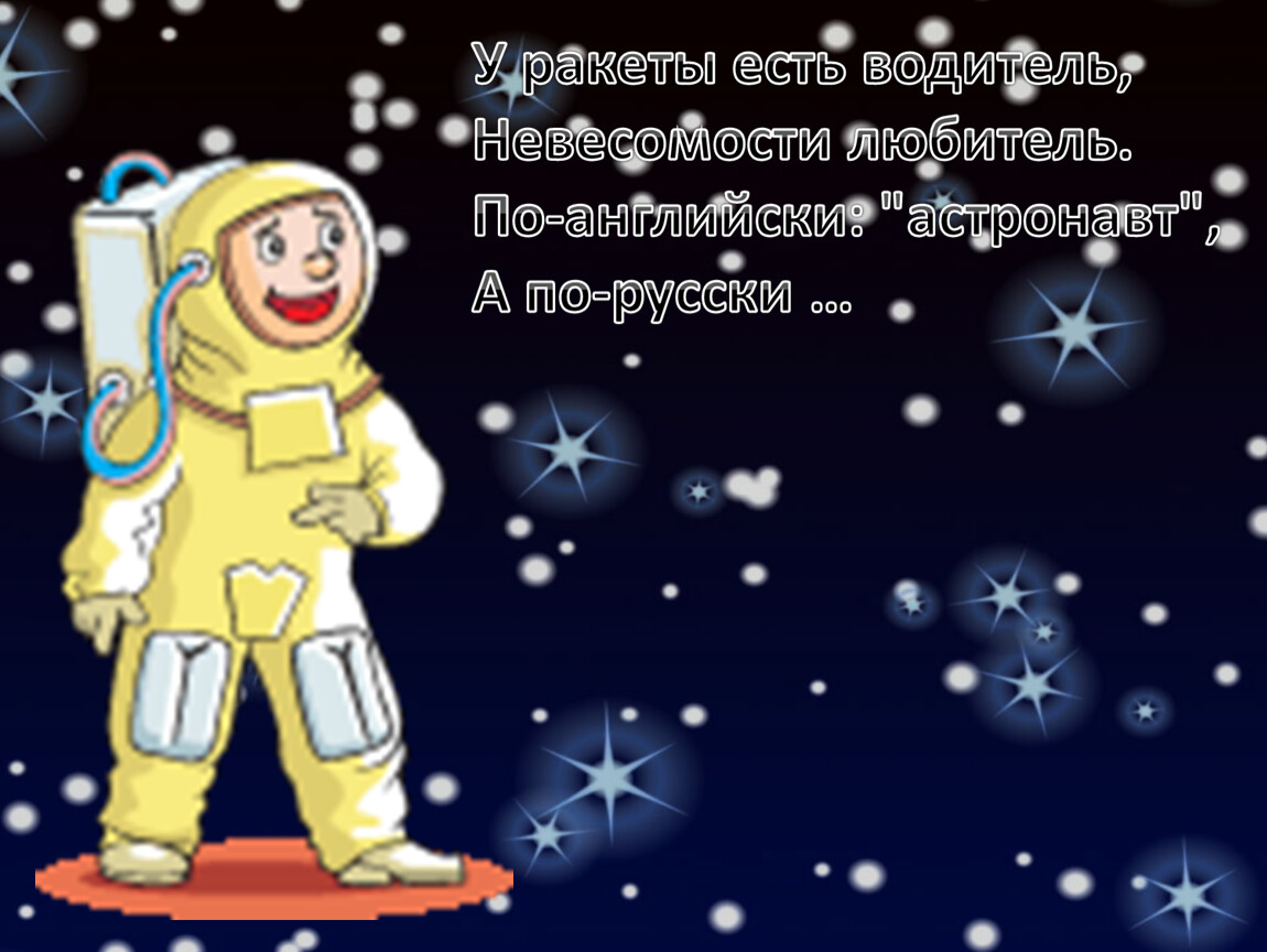 День космонавтики стихи короткие. Стих про космонавтику. Стихи о космосе для детей. Детские стихи про космонавтику. Стипро космос для детей.