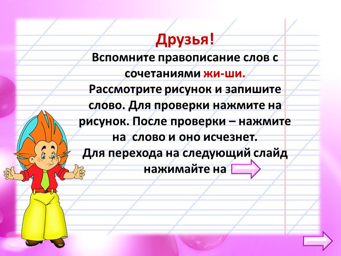 Как пишется слово выглядишь. Тренажер по чистописанию с правописанием жи ши. Скачалось как пишется. Написание слова красиво геометрия. Вспоминать как пишется.