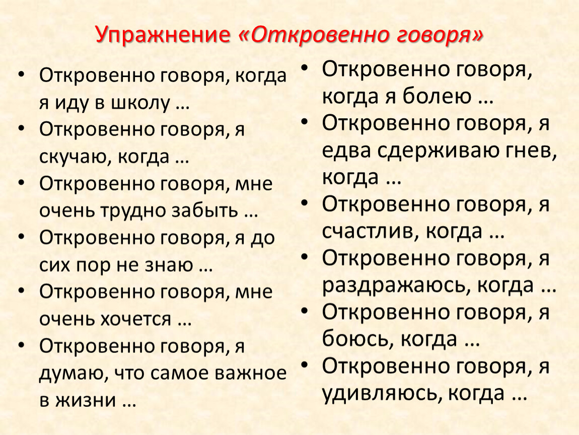 Говорите вопросы. Упражнение откровенно говоря. Откровенно говоря фразы. Упражнение говори. Говорить откровенно.