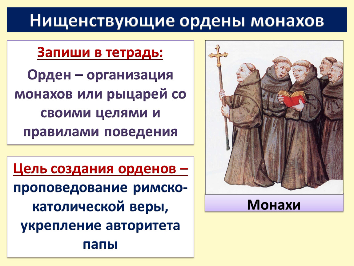 Почему назвали монахова. Нищенствующие ордена монахов. Нищенствующие ордены монахов в средневековье. Нищенствующие ордена монахов таблица. Монашеские ордена доминиканцев и францисканцев.