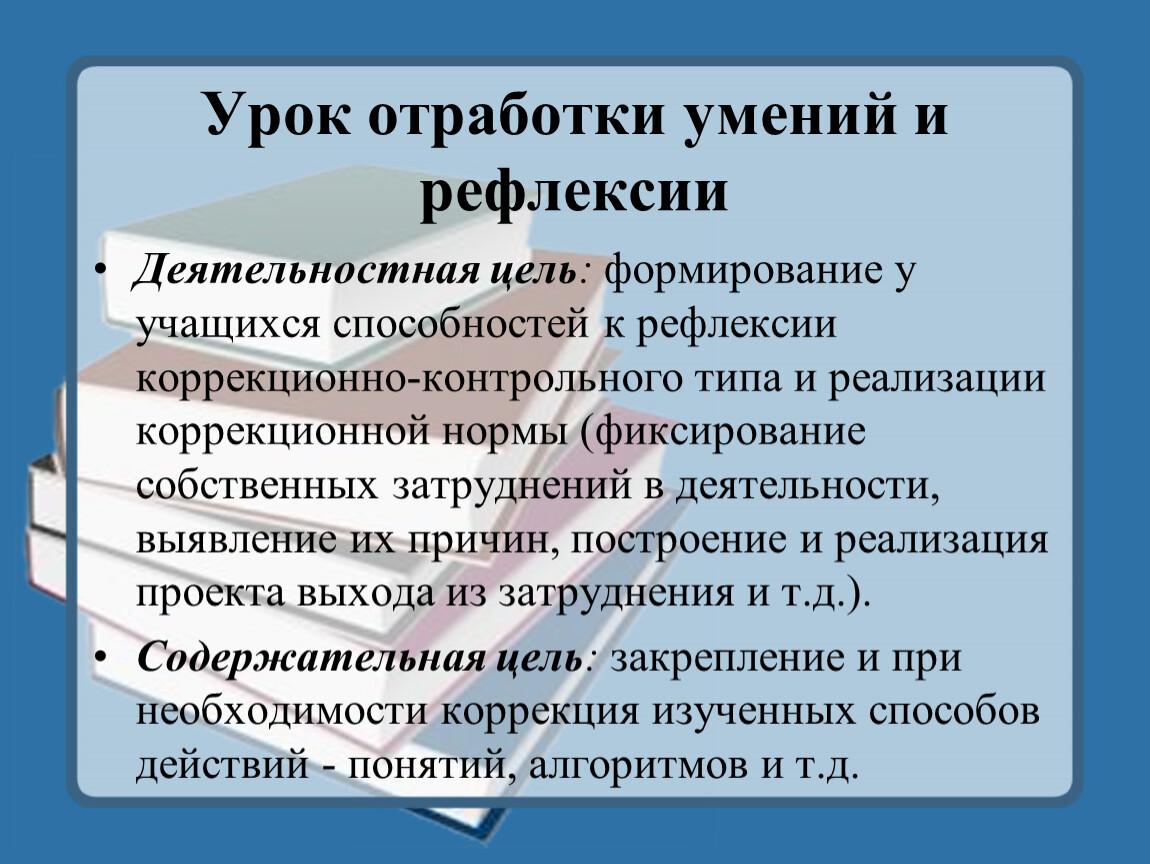 Отработка навыков. Урок отработки умений и рефлексии. Цели урока отработки умений и рефлексии. Этапы урока отработки умений и рефлексии. Урок отработки умений и рефлексии по ФГОС.