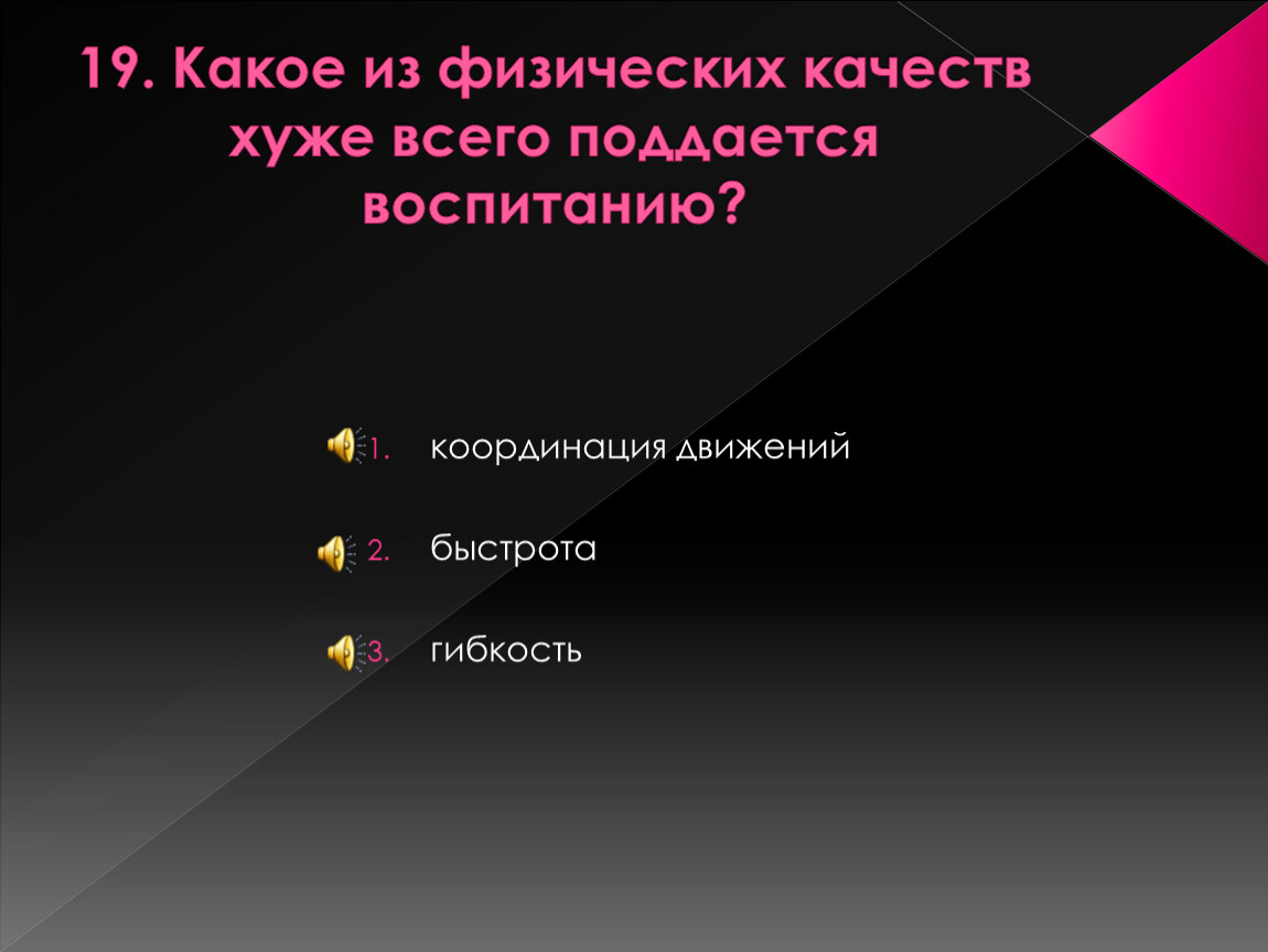 Назови плохие качества. Какое из физических качеств хуже всего поддается воспитанию. Физические качества. Физические качества плохие. Какие физические качества плохо поддаются тренировке.