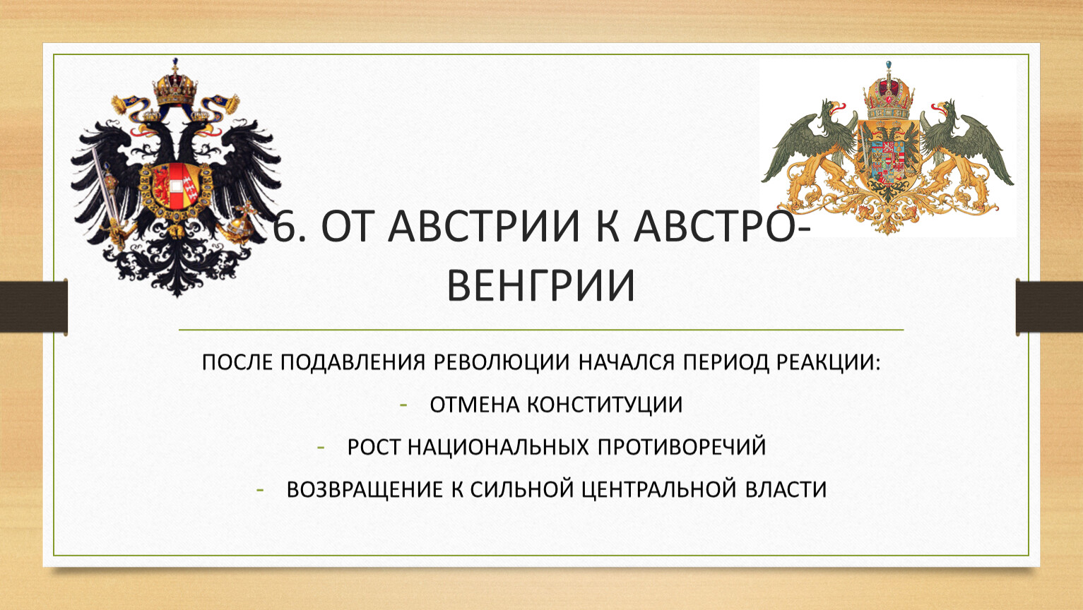 Австро венгрия схема. Схема политического устройства Австро-Венгрии в 19 веке. Дуалистическая монархия Австро-Венгрия. Плакаты Австро Венгрии. Девиз Габсбургов.