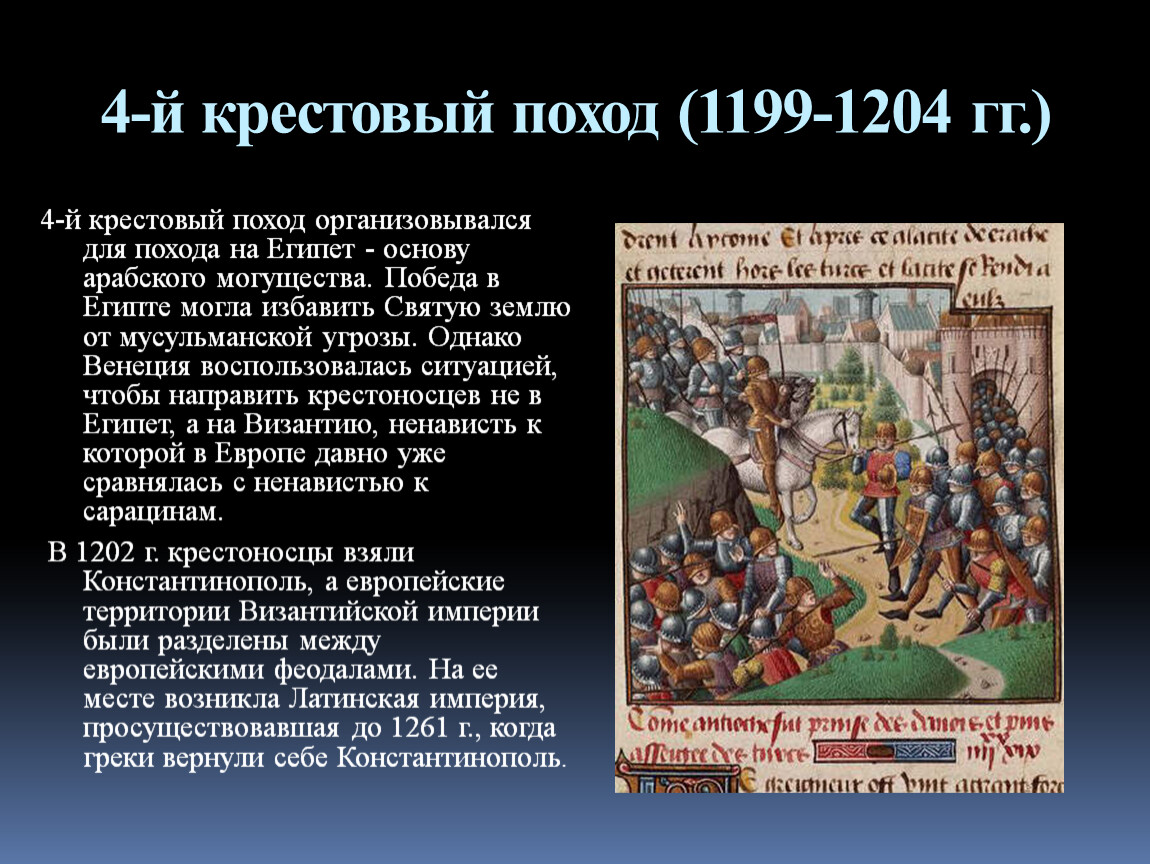 Поход феодалов. Урбан 2 крестовый поход. Крестовые походы 1199-1204. Четвёртый крестовый поход 1204. 4-Й крестовый поход (1199-1204 гг.).